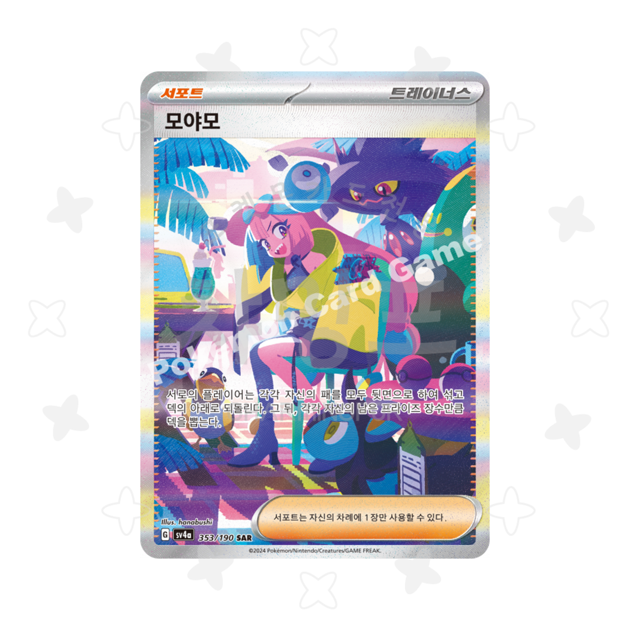 [싱글] 모야모 SAR - 서포트 (샤이니트레저ex 수록)