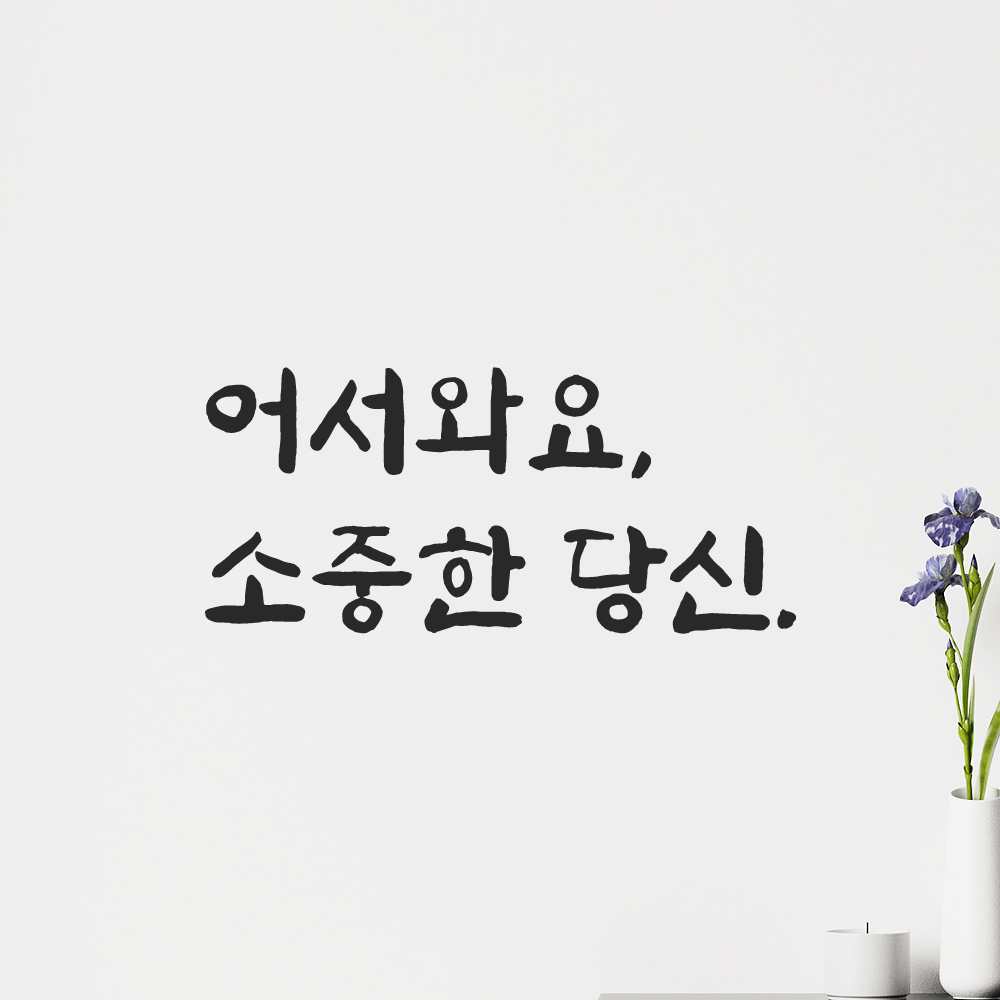 인테리어 붓글씨 혼체 레터링 스티커 어서와요 소중한 당신 LJH-085S 검정 - 상품 이미지