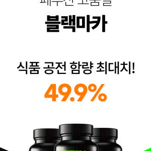 블랙마카아르기닌 블랙마카 법적최대함량 3500 올인원 120정 맛있게 먹은 솔직 후기 - 상품 이미지 4