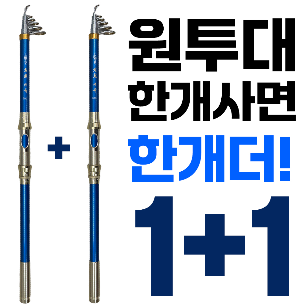 1+1 내구도 강한 블루스트롱 원투대 바다낚시대 초보낚시대 입문용 캠핑 원투낚시 - 상품 이미지