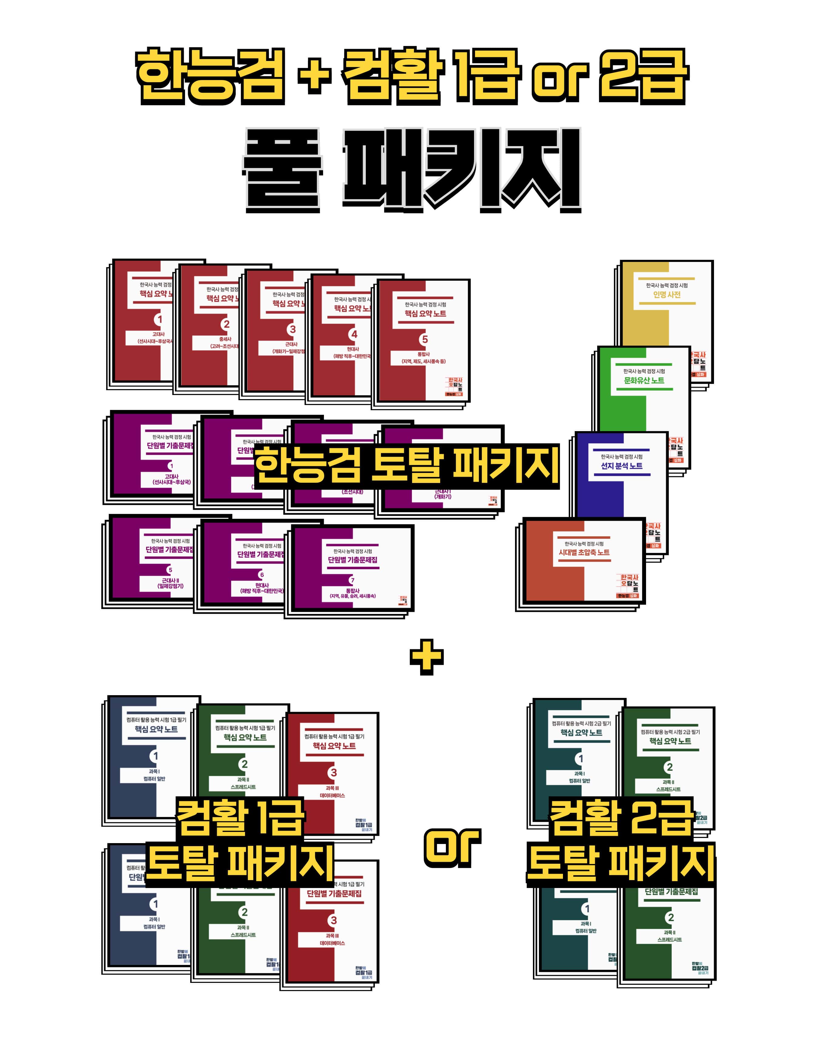 [한방에듀] 한능검+컴활 필기 풀 패키지 PDF 제품 이미지
