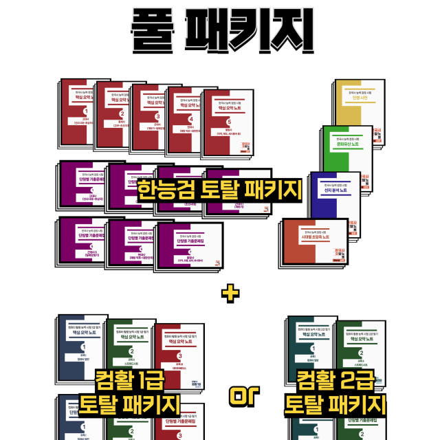 한능검+컴활 필기 풀 패키지 PDF