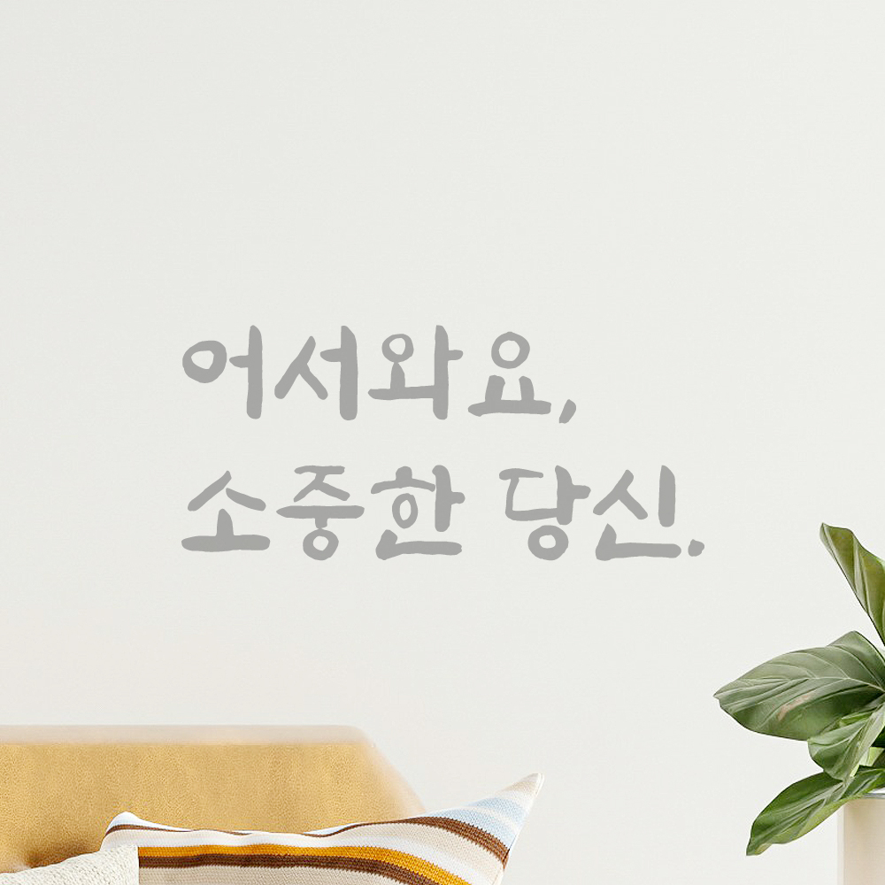 인테리어 붓글씨 혼체 레터링 스티커 어서와요 소중한 당신 LJH-085S 검정 - 상세 이미지 3