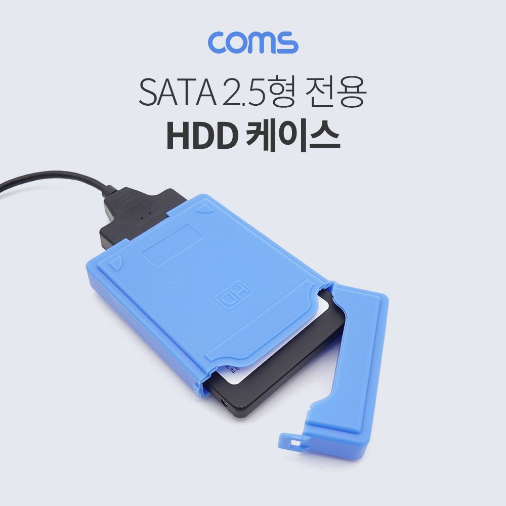 HDD 케이스 2.5인치 블루 상 하 오픈 : 컴스샵