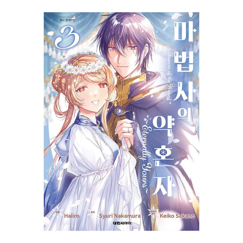 (대원씨아이) 마법사의 약혼자~Eternally Yours~ 3권 제품 이미지