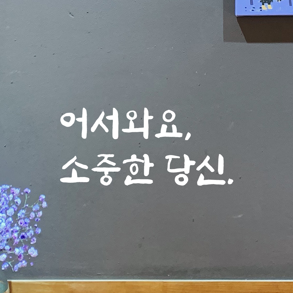 인테리어 붓글씨 혼체 레터링 스티커 어서와요 소중한 당신 LJH-085S 검정 - 상세 이미지 2