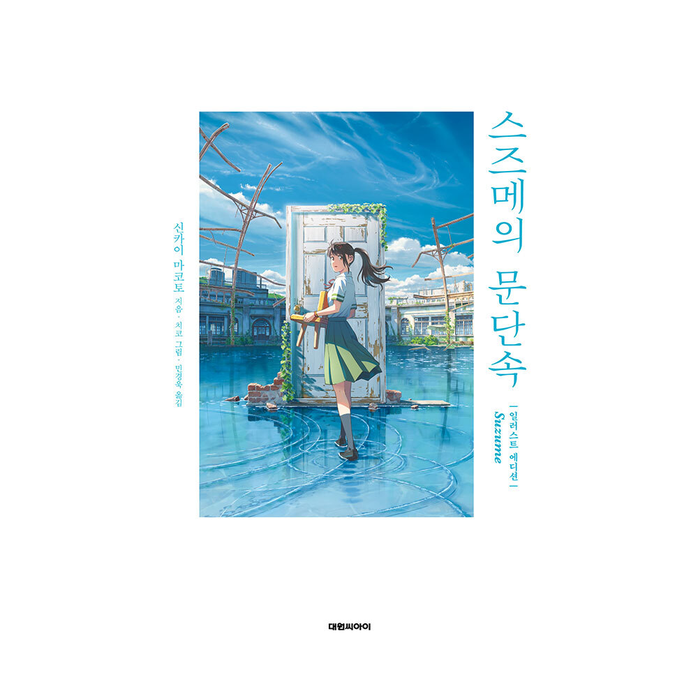 대원씨아이 스즈메의 문단속 일러스트에디션 제품 이미지