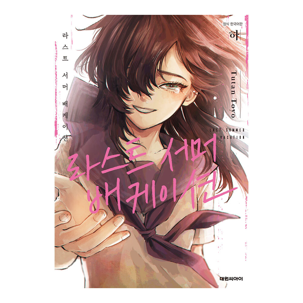 (대원씨아이) 라스트 서머 배케이션 하 제품 이미지
