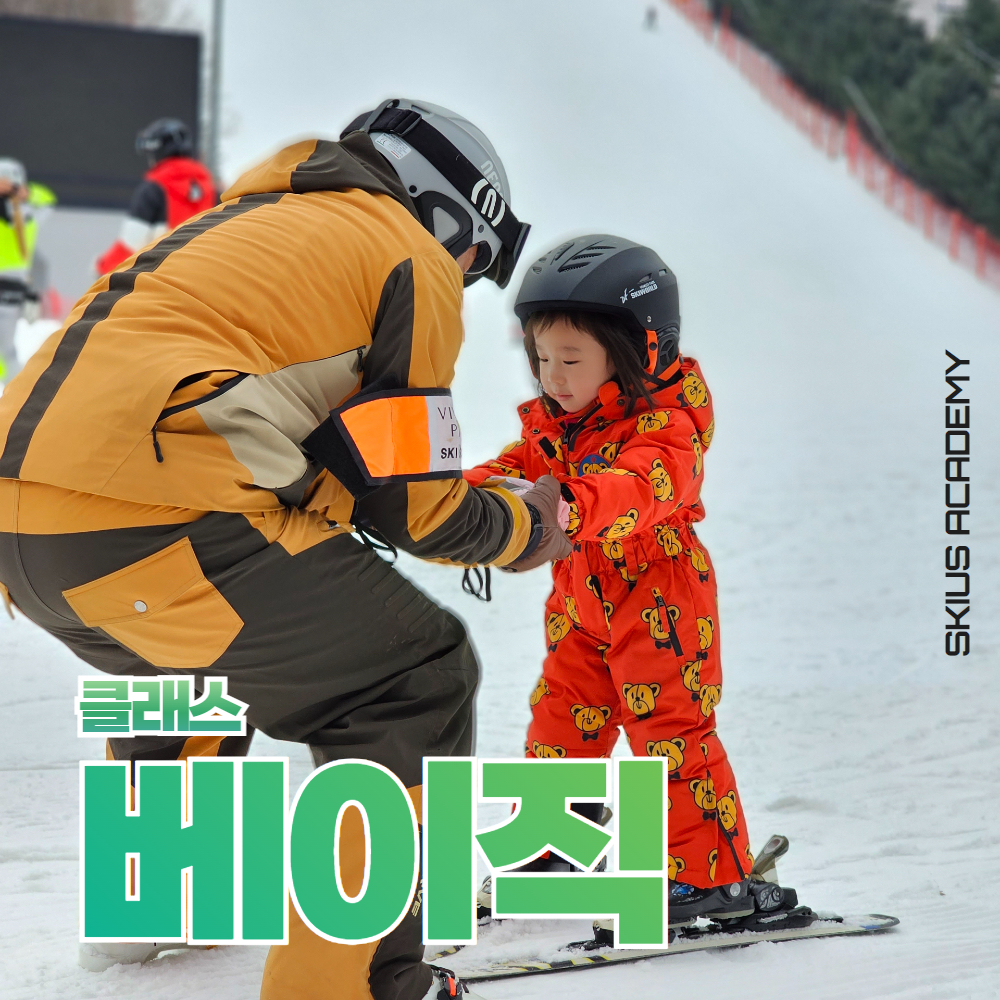 비발디파크 스키강습 2시간 1:1 1:2 유아 어린이 성인 스키어스 아카데미 - 상품 이미지