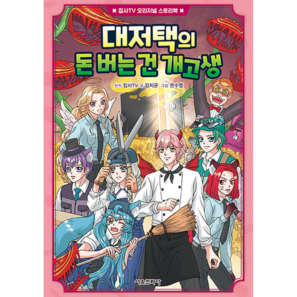 네이버 쇼핑라이브 [서울미디어 키즈] 집사TV 오리지널 스토리북 4권 : 대저택의 돈 버는 건 개고생 : smile24