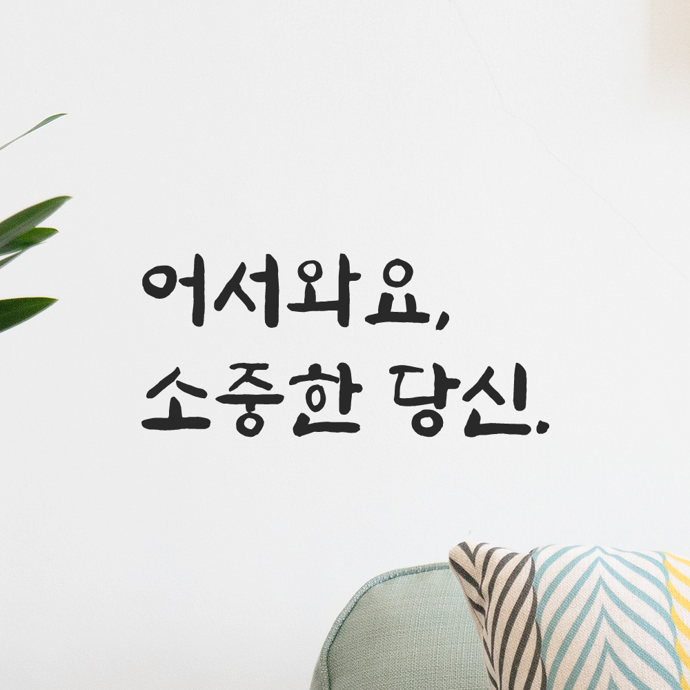 인테리어 붓글씨 혼체 레터링 스티커 어서와요 소중한 당신 LJH-085S 검정 - 상세 이미지 5