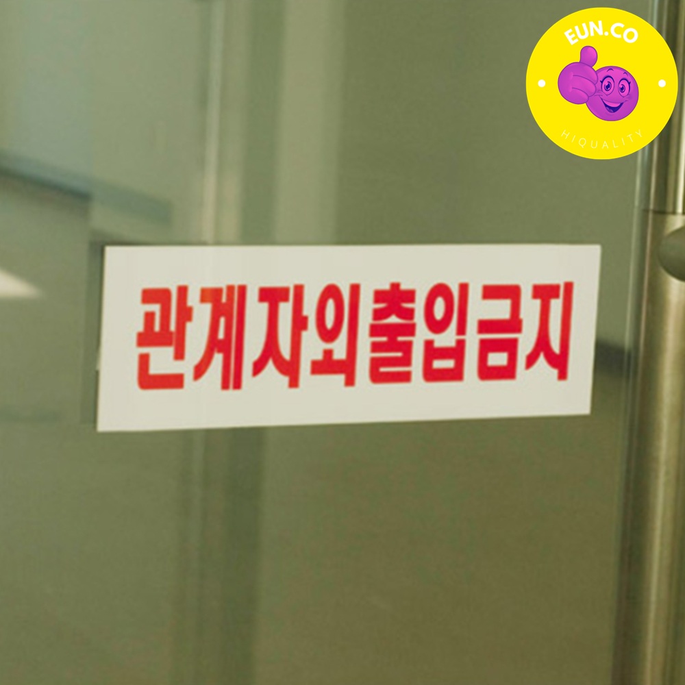 쓸데없는선물 출입금지 표시판 간판 금지표시 - 상품 이미지
