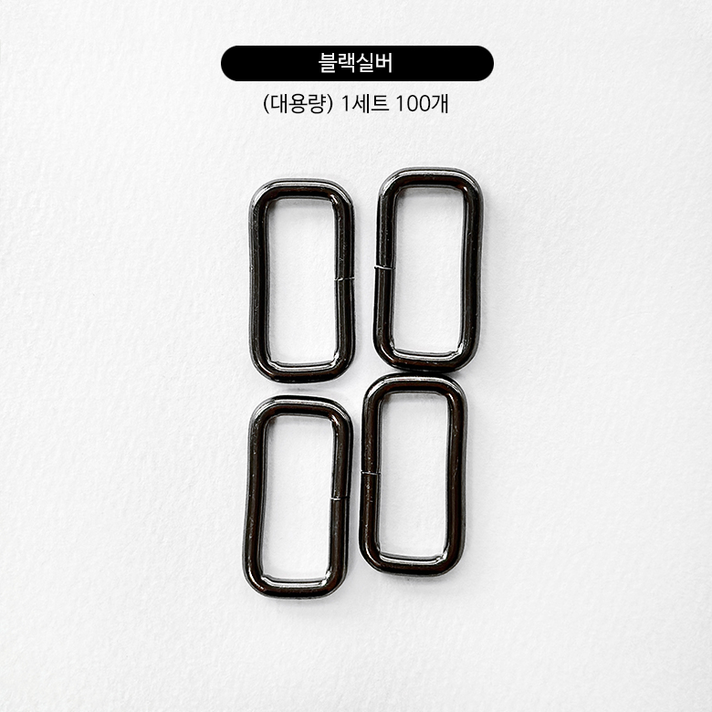(대용량 100p) 국내제작 30,38mm 블랙실버 사각링 사각링 금속장식 가방 스트랩 부자재 - 상세 이미지 2