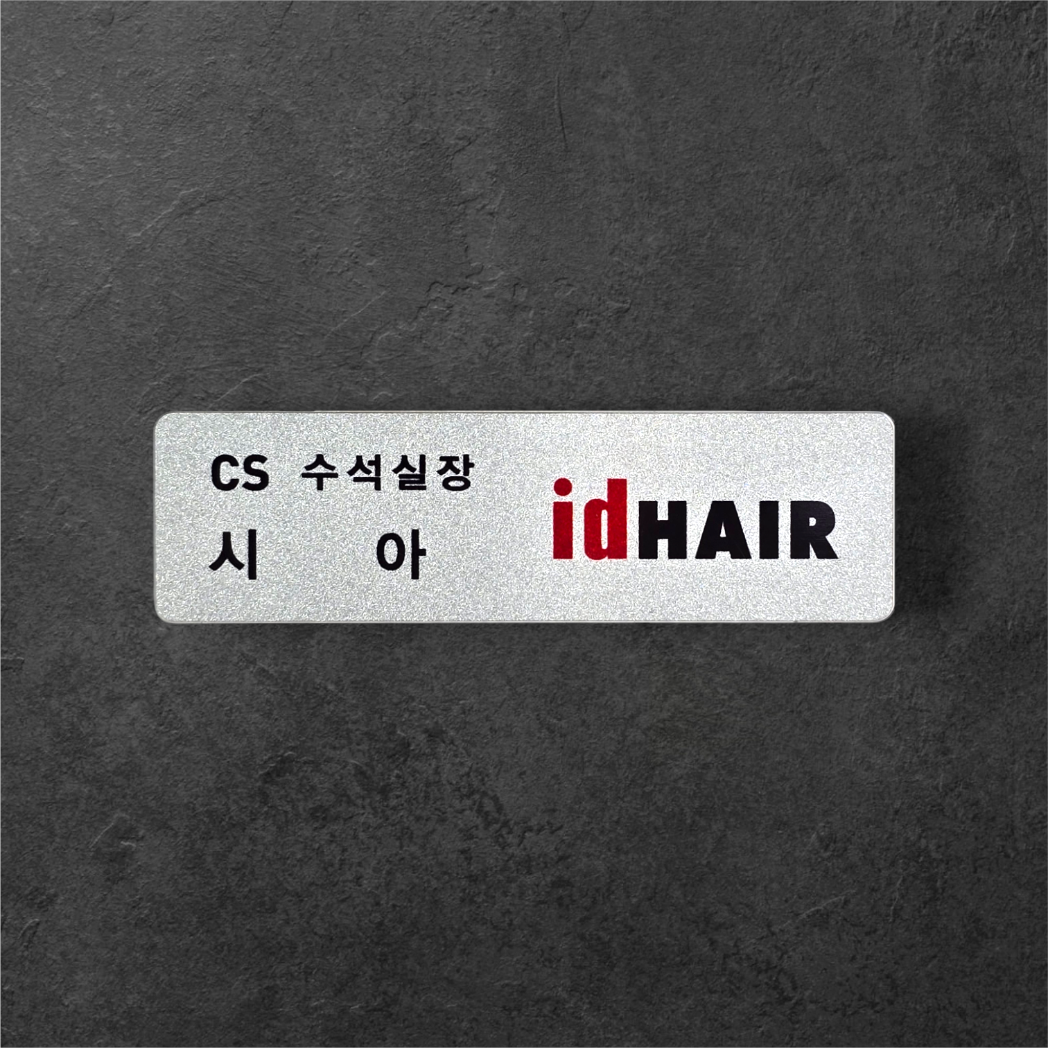 신주부식 금속명찰 골드 실버 6x2 명찰제작 부착없음 병원 호텔 이름표제작 이미지 4