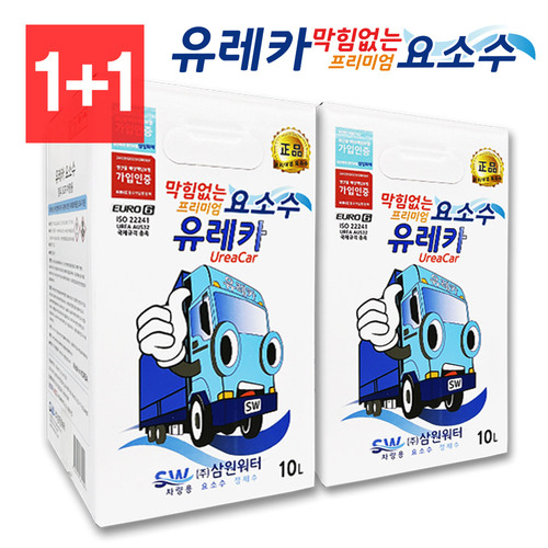 [1+1] 유레카 국산요소수 10리터 디젤 SUV 유로6 막힘없는 요소수 : 삼원워터