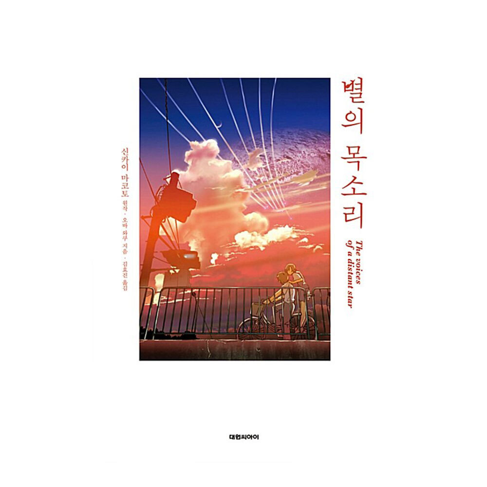 대원씨아이 별의 목소리 제품 이미지