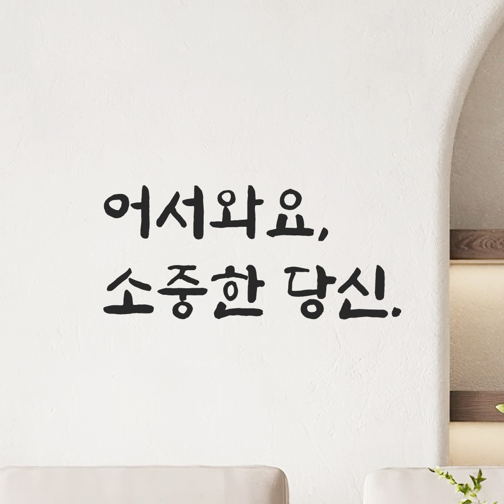 인테리어 붓글씨 혼체 레터링 스티커 어서와요 소중한 당신 LJH-085S 검정 이미지 8