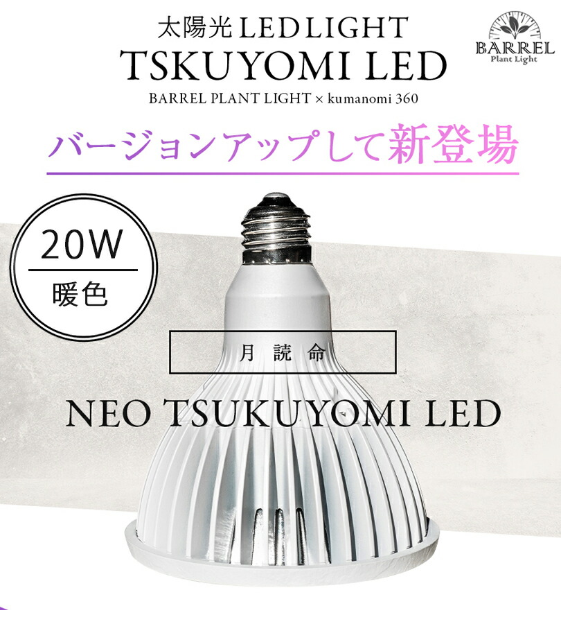 배럴 네오 츠쿠요미 LED 20W 식물등 야채 수족관 빛 조명 화이트 블랙 2컬러 - 상세 이미지 2