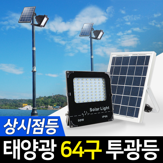 태양광 투광등 LED 공장등 투광기 간판 조명 태양열 전구 외등 수목등 분리형 64구 - 상세 이미지 2