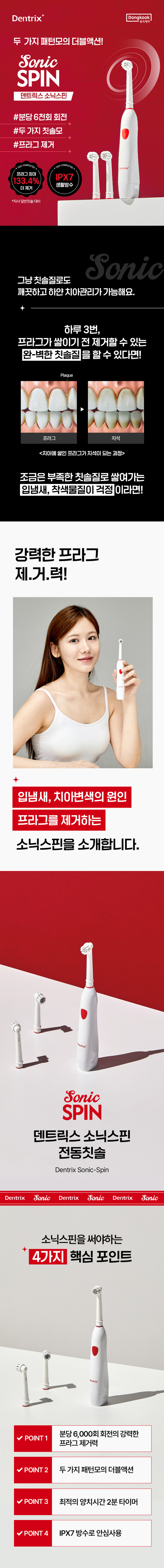 덴트릭스 소닉스핀 전동칫솔 + 교체모 3P 판매처 상세 정보 이미지 3