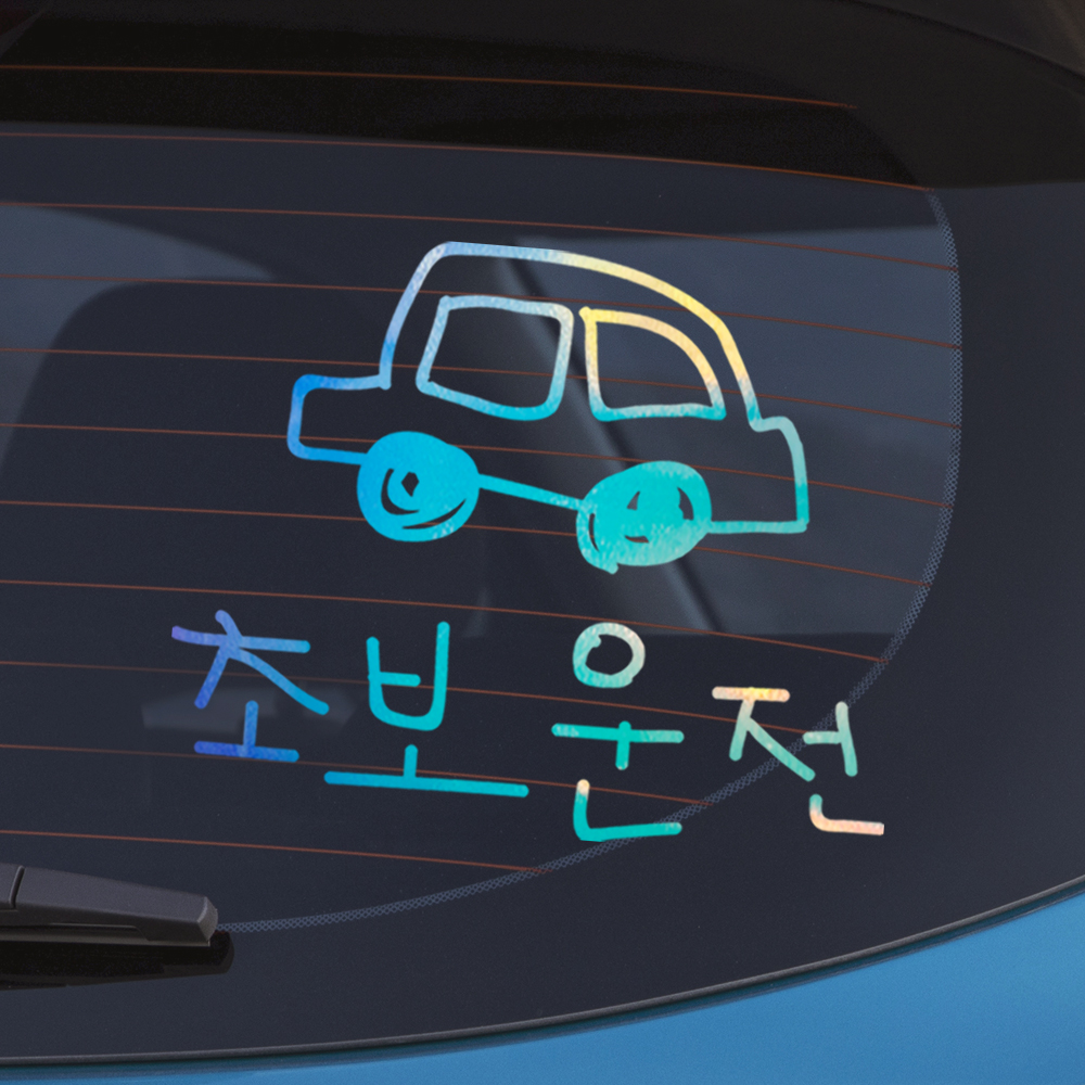 야광 홀로그램 낙서 자동차 초보운전 스티커 오션 블루 바이올렛 이미지 8