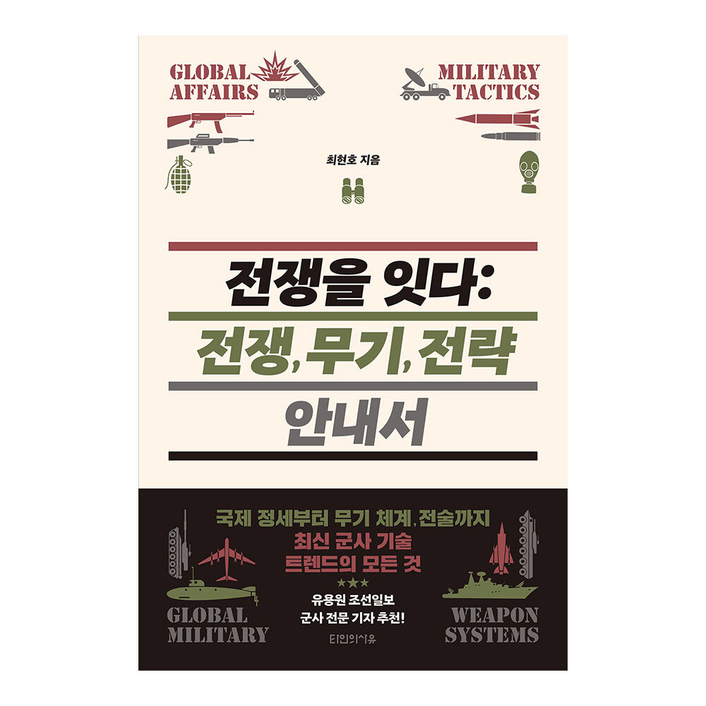 대원씨아이 전쟁을 잇다 전쟁, 무기, 전략 안내서 제품 이미지
