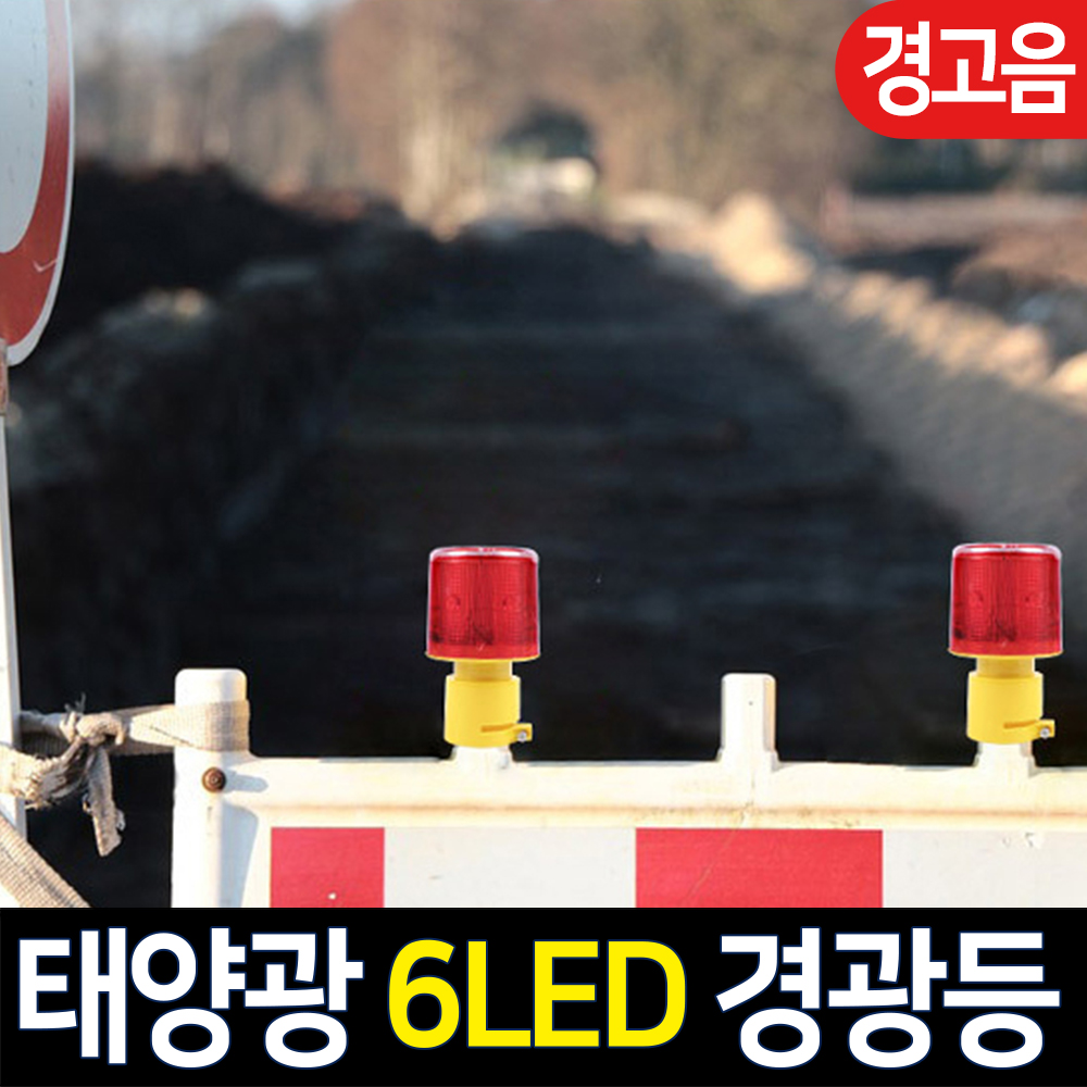 태양광 경광등 태양열 경고등 멧돼지 야생동물 퇴치기 쏠라 비상 싸이렌 경광등 6LED - 상세 이미지 3