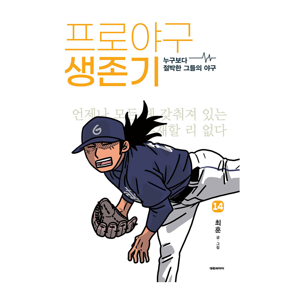 대원씨아이 프로야구 생존기 14권 제품 이미지