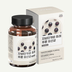 [브라질 100%] 자보티바 자보티카바 퓨레 푸룬 유산균 프리미엄정 60... 맛있게 먹은 솔직 후기 - 상품 이미지 1