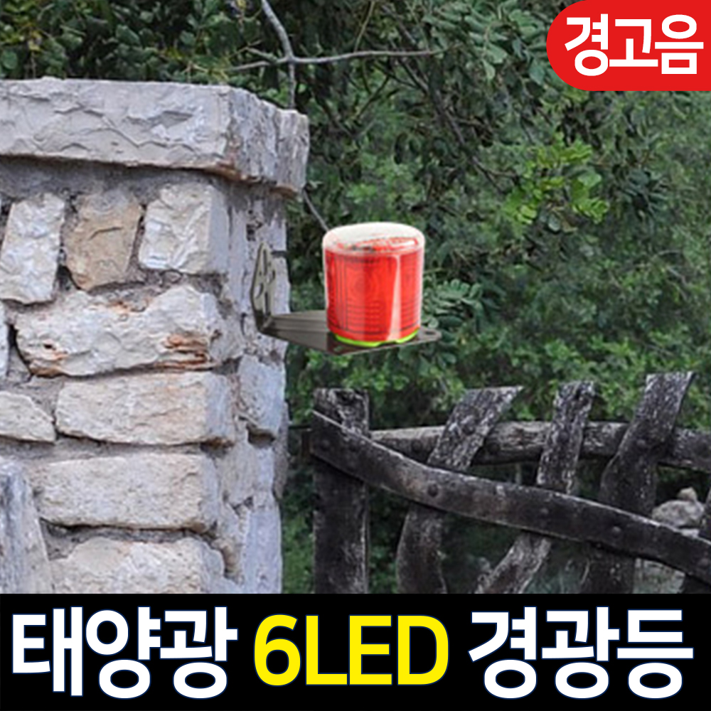 태양광 경광등 태양열 경고등 멧돼지 야생동물 퇴치기 쏠라 비상 싸이렌 경광등 6LED - 상세 이미지 4