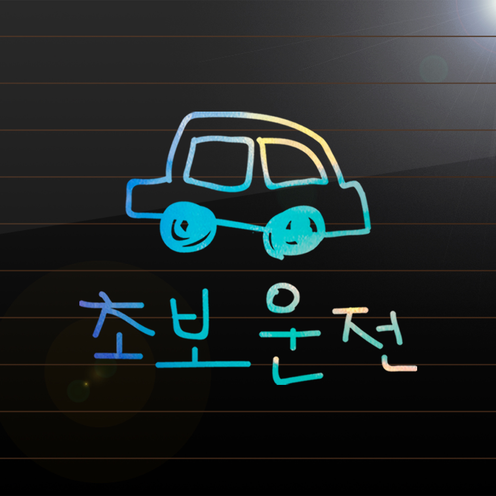 야광 홀로그램 낙서 자동차 초보운전 스티커 피치 핑크 옐로우 M - 상세 이미지 2