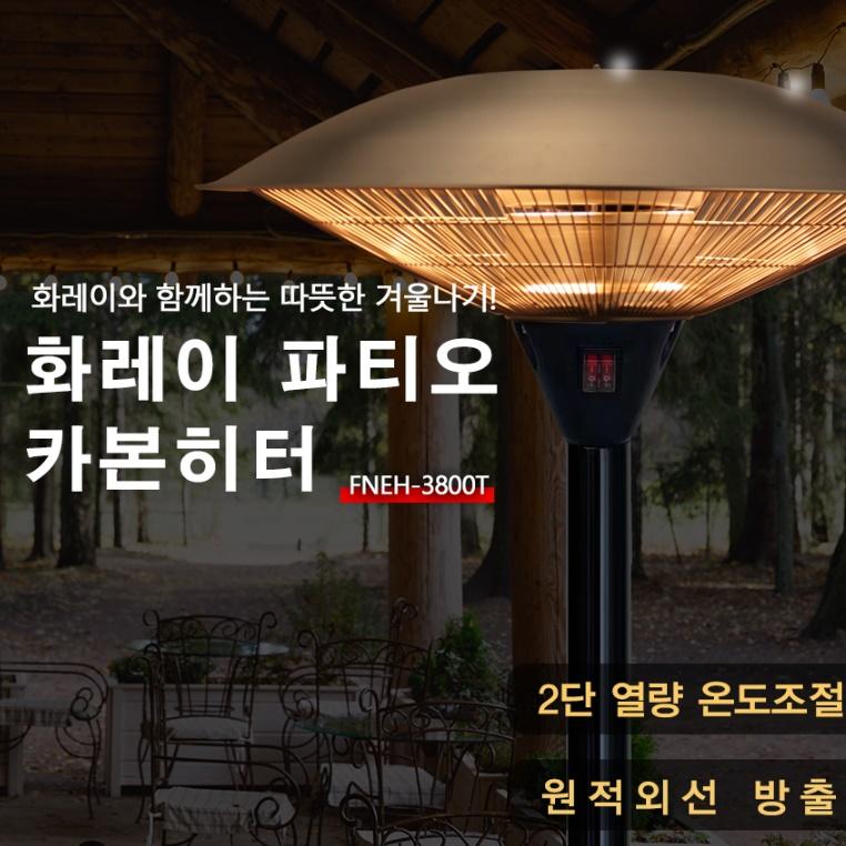 카페 카본전기히터 파티오 야외 난방기 전열기 원적외선히터