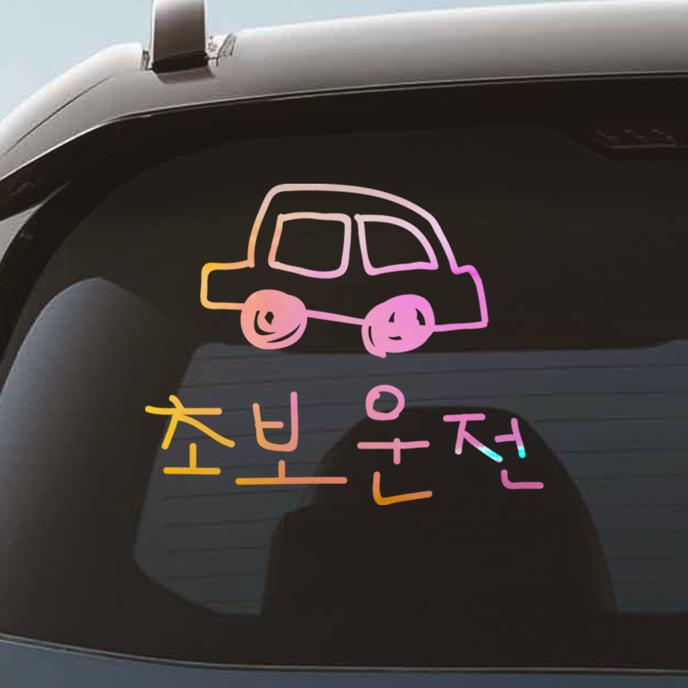 야광 홀로그램 낙서 자동차 초보운전 스티커 피치 핑크 옐로우 M 이미지 6