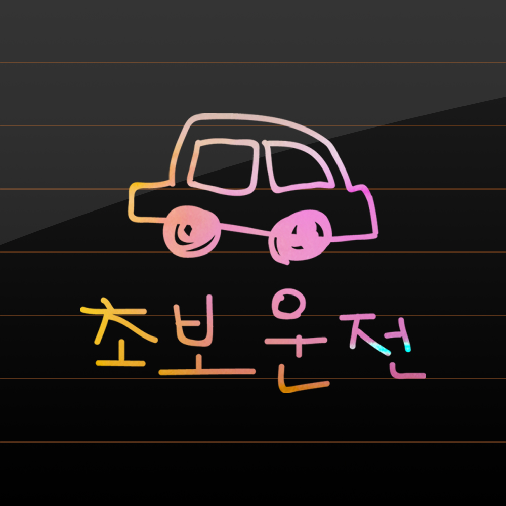 야광 홀로그램 낙서 자동차 초보운전 스티커 피치 핑크 옐로우 M - 상품 이미지