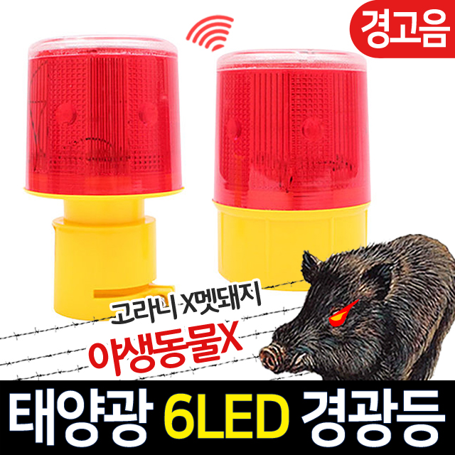 태양광 경광등 태양열 경고등 멧돼지 야생동물 퇴치기 쏠라 비상 싸이렌 경광등 6LED - 상세 이미지 2
