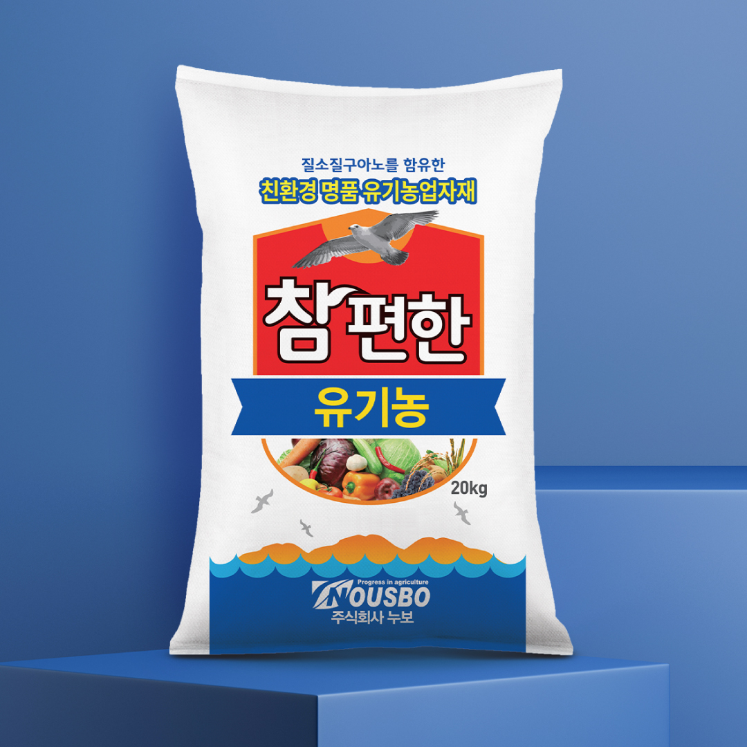 (주)누보 참편한유기농 20kg 시비 노동력 절감형 고함량 유기농업자재 - 상품 이미지