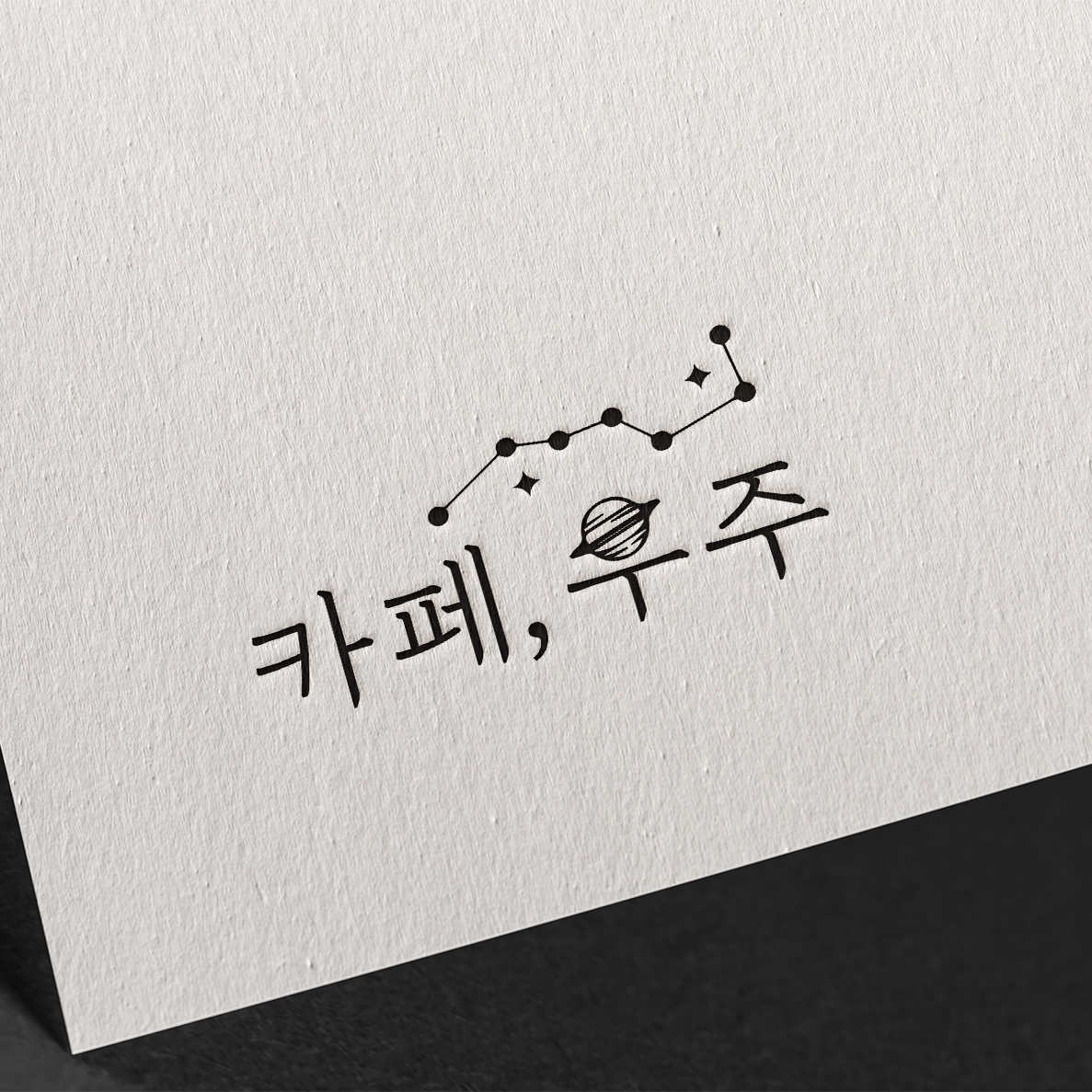 로고제작 디자인 회사 캘리그라피 감성 CI BI 기업 베이직 - 상품 이미지