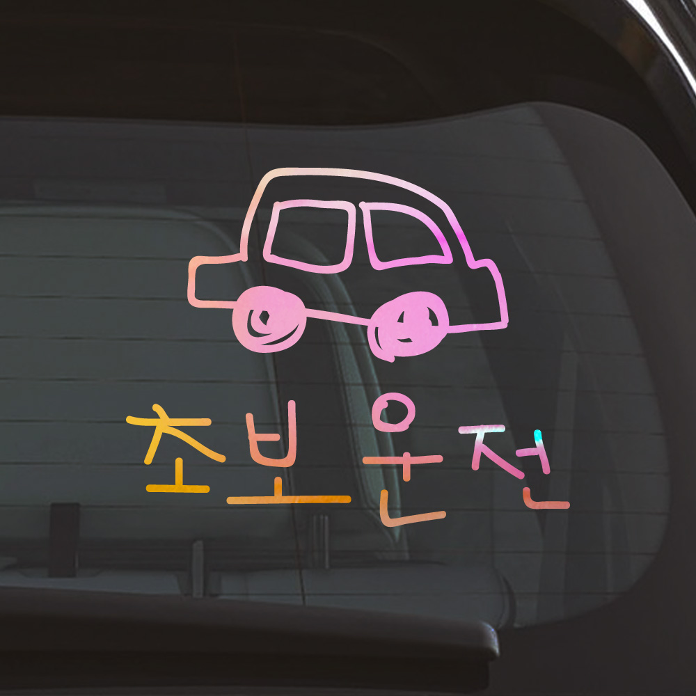야광 홀로그램 낙서 자동차 초보운전 스티커 오션 블루 바이올렛 - 상세 이미지 3