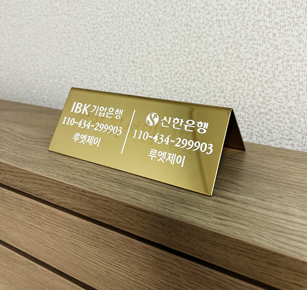 고급 계좌번호2개 표시가능 골드 스탠드 안내판 알림판