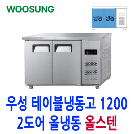 우성 업소용 테이블냉동고 1200 2도어 올냉동 올스텐 CWSM-120FT-2