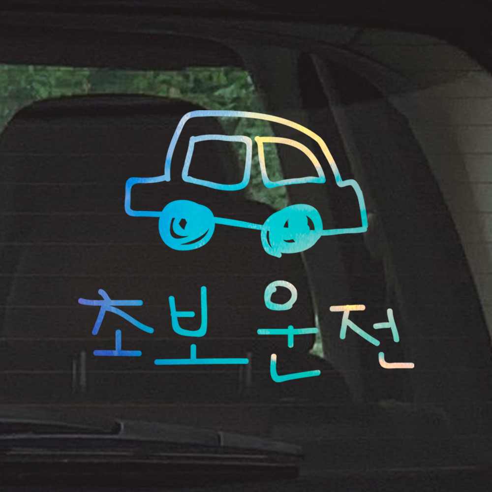 야광 홀로그램 낙서 자동차 초보운전 스티커 오션 블루 바이올렛 이미지 6