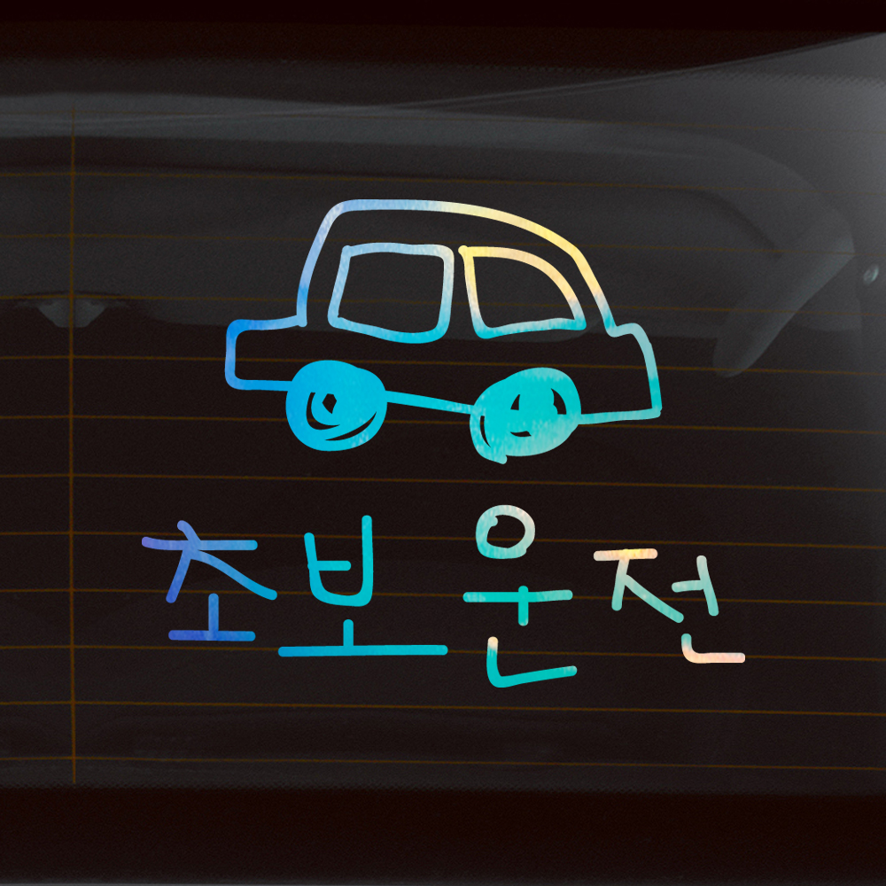야광 홀로그램 낙서 자동차 초보운전 스티커 오션 블루 바이올렛 - 상품 이미지