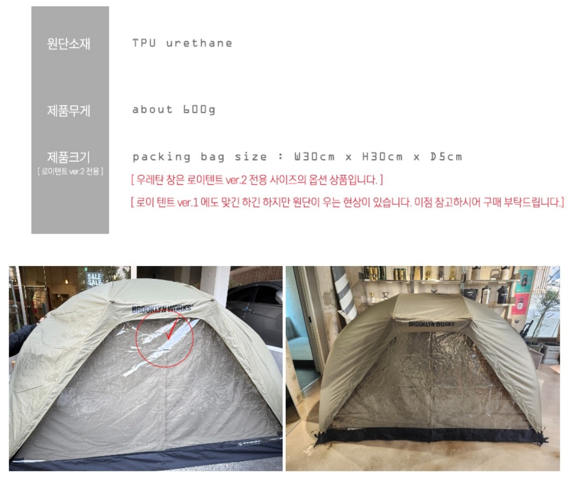 브루클린웍스 tpu 우레탄창 패널 로이텐트 2.0 텐트 호환 - 상세 이미지 2