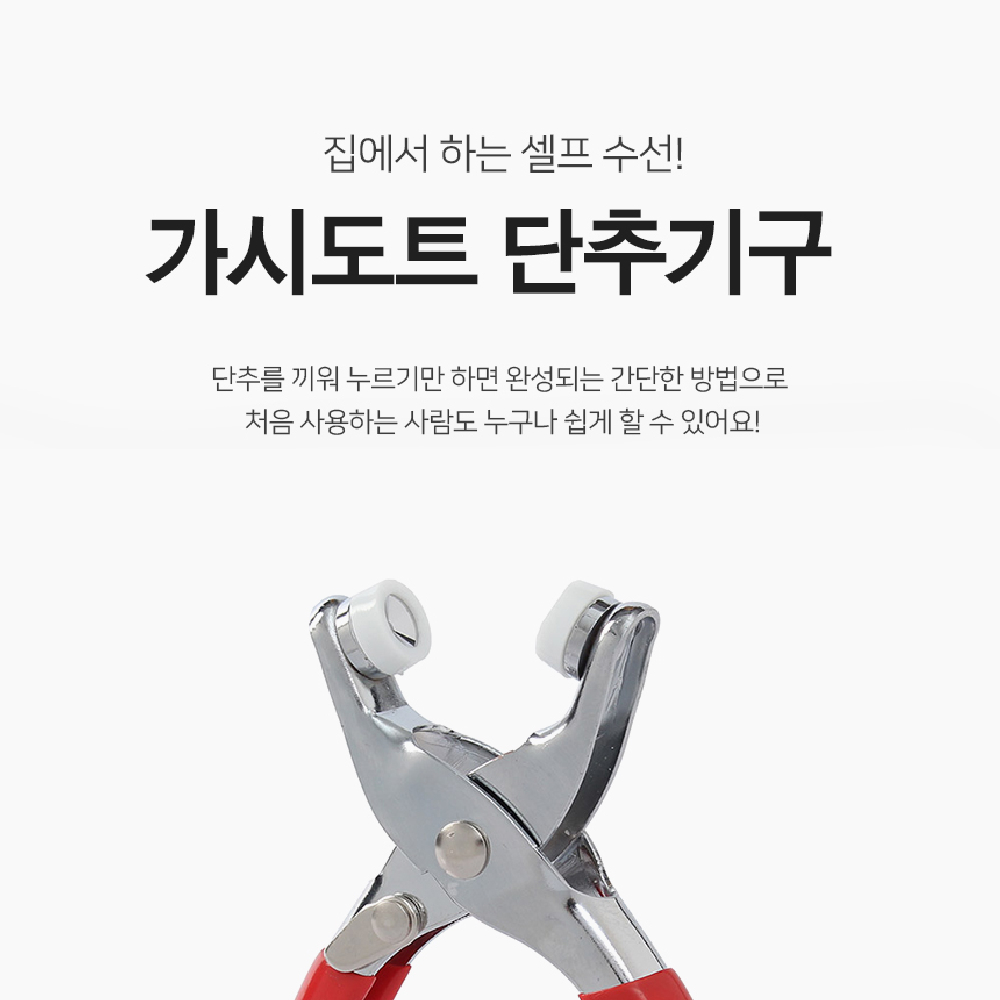 도트단추 옷수선 셀프수선 가시 : 콜드바틀