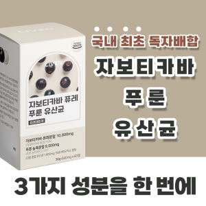 [브라질 100%] 자보티바 자보티카바 퓨레 푸룬 유산균 프리미엄정 60... 맛있게 먹은 솔직 후기 - 상품 이미지 4