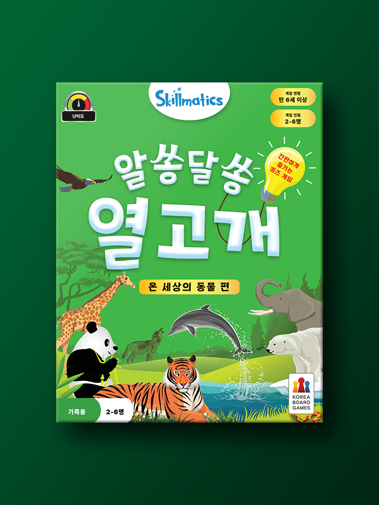 알쏭달쏭 열고개: 온 세상의 동물 편 - 메인 이미지
