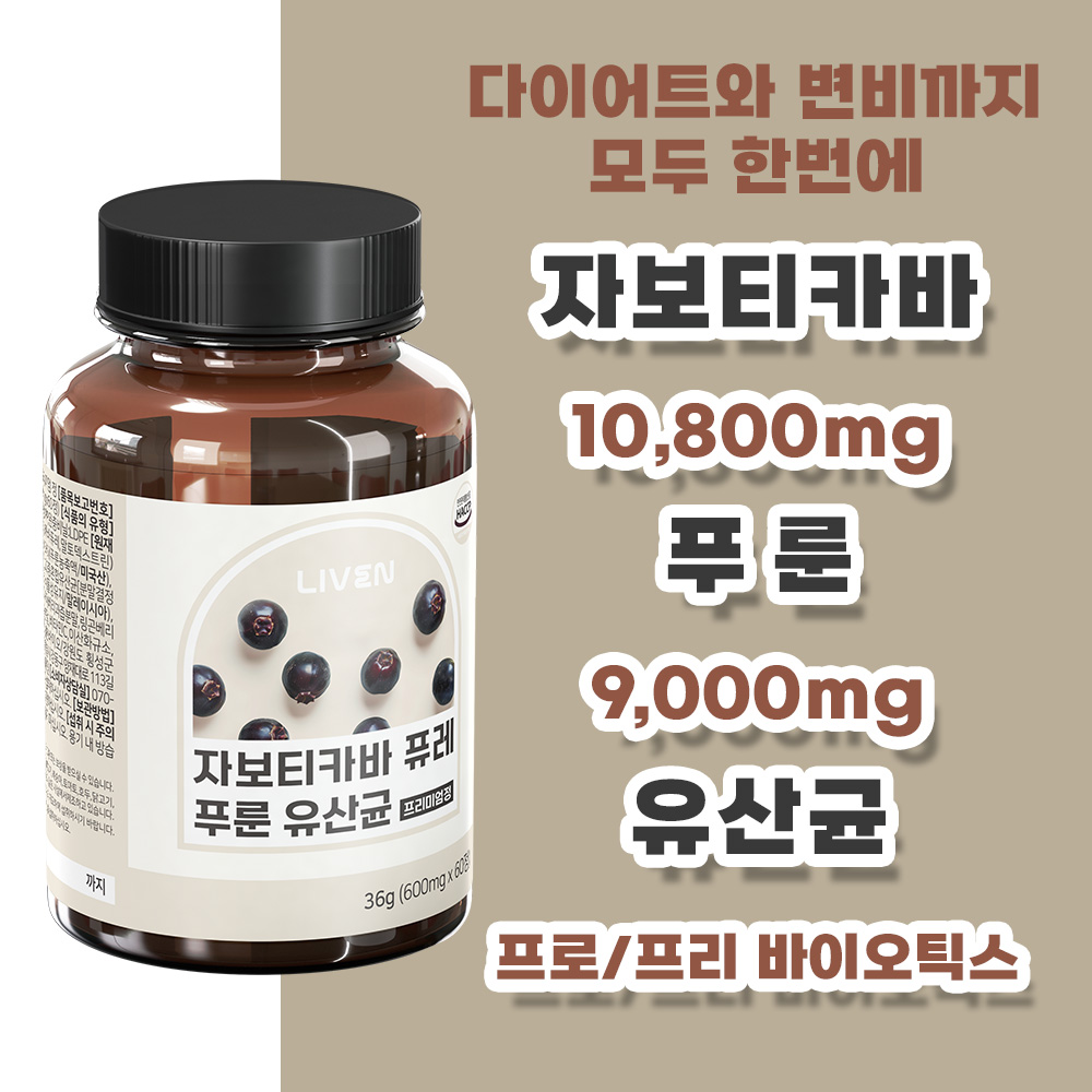 자보티카바 퓨레 푸룬 유산균 600mg 60정 2개월분 - 상세 이미지 5