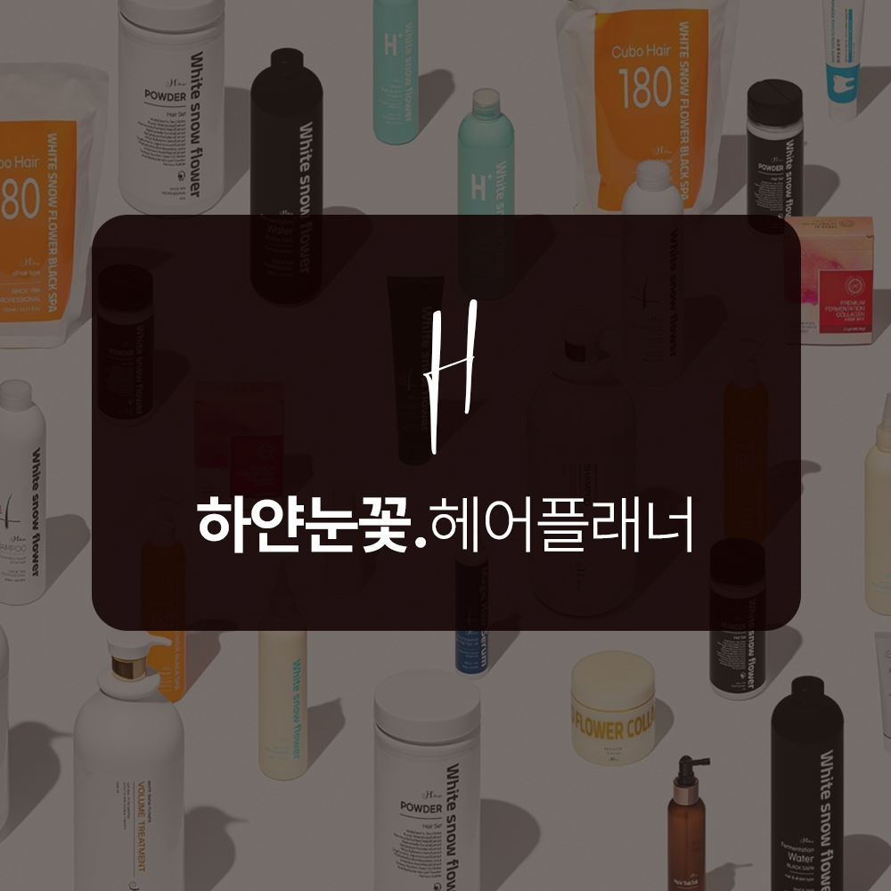 눈꽃 발효수1000ml 모든시술 및 클리닉가능 탈모완화 약산성두피케어 극손상모 전문케어 이미지 8
