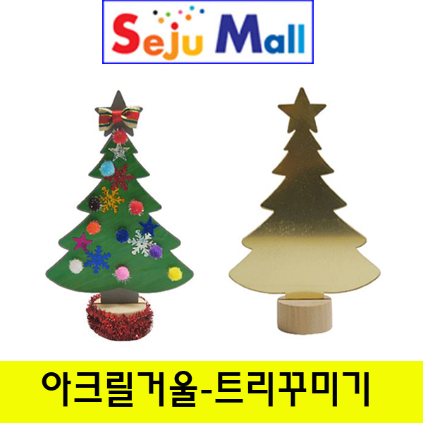 대원 3800 MP45 아크릴거울 해피트리꾸미기세트dw1617 : 세주몰