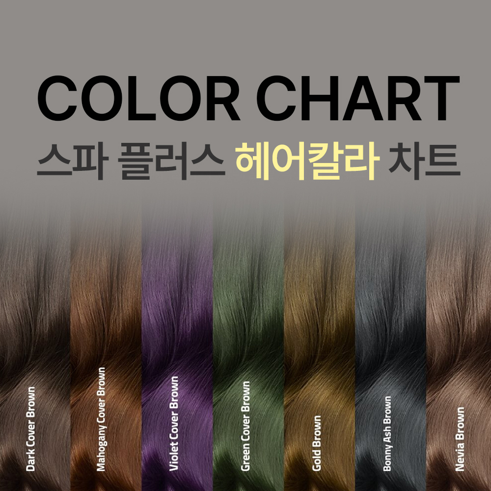 스파플러스 헤어칼라 염색약 1제/2제 컬러 7종 중성칼라 컬러 5종 10분새치염색 - 상세 이미지 5